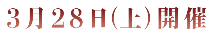 3月28日(土)開催