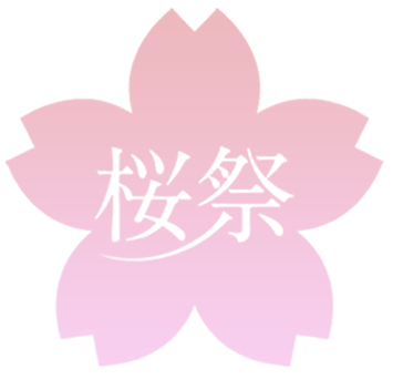 桜祭
